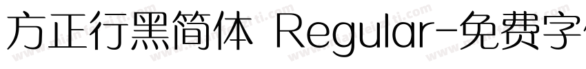 方正行黑简体 Regular字体转换